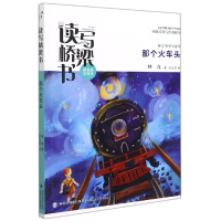 音像那个火车头/读写桥梁书林良著,洪义男 绘