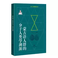 音像蒙古语人群的分子人类学溯源韦兰海 李辉