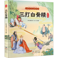 音像三打白骨精 彩绘版[明]吴承恩