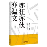 音像亦狂亦侠亦温文(龚自珍的诗文与时代)王镇远
