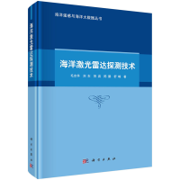 音像海洋激光雷达探测技术毛志华 等