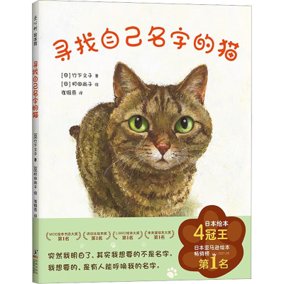 音像寻找自己名字的猫(日)竹下文子