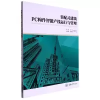 音像装配式建筑PC构件智能产线运行与管理何超