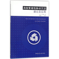 音像涡旋絮凝低脉动沉淀理论及应用王淼,艾恒雨 著