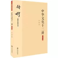 音像中华文化十二讲钱穆 著
