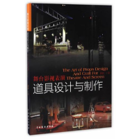 音像舞台影视表演道具设计与制作汪江