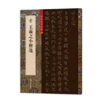音像晋王羲之小楷选柯国富