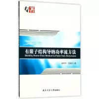 音像有限子结构导纳功率流方法盛美萍,王敏庆 著