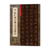 音像唐怀仁集王羲之书圣教序柯国富
