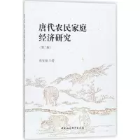 音像唐代农民家庭经济研究张安福 著