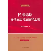 音像民事诉讼法律法规司法解释全编出版社