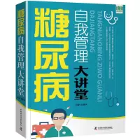 音像糖尿病自我管理大讲堂王建华 著