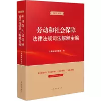 音像劳动和社会保障法律法规司法解释全编 20年版出版社 编