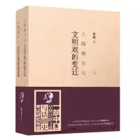音像上海都市与文明戏的变迁(全二册)赵骥