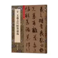 音像晋王羲之尺牍墨迹选柯国富