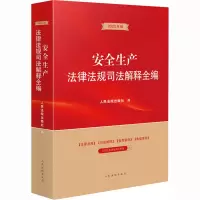 音像安全生产法律法规司法解释全编 20年版出版社 编