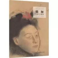 音像德加素描与粉彩作者