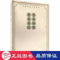 音像辛丙秘苑 寒云日记袁克文
