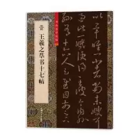 音像晋王羲之十七帖柯国富