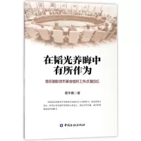 音像在韬光养晦中有所作为葛华勇 著