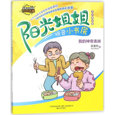 音像阳光姐姐拼音小书房伍美珍 著