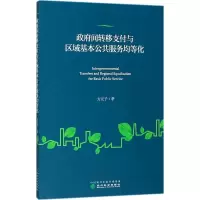 音像间转移支付与区域基本公共服务均等化方元子 著