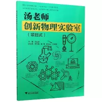 音像汤老师创新物理实验室(项目式)汤金波