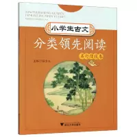 音像小学生古文分类阅读(名句佳段卷)杨吉元主编
