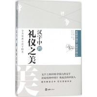 音像汉字中的礼仪之美俞水生 著;王元鹿 丛书主编