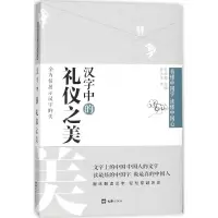 音像汉字中的礼仪之美俞水生 著;王元鹿 丛书主编