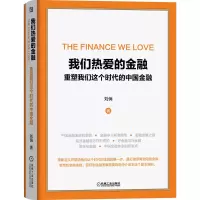 音像我们热爱的金融(重塑我们这个时代的中国金融)(精)刘俏
