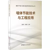 音像墙体节能技术与工程应用田斌守,邵继新 主编