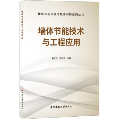 音像墙体节能技术与工程应用田斌守,邵继新 主编