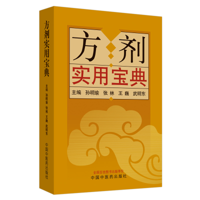 音像方剂实用宝典孙明瑜
