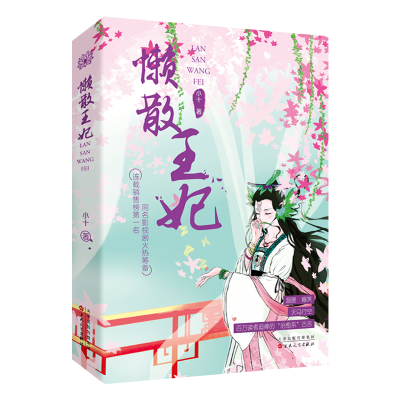 音像懒散王妃小十