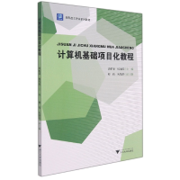 音像计算机基础项目化教程(新形态立方书系列教材)周柏清