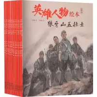 音像英雄人物绘本 传统版(全11册)李洪超 等