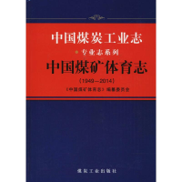 音像中国煤炭工业志《中国煤炭体育志》编纂委员会 编