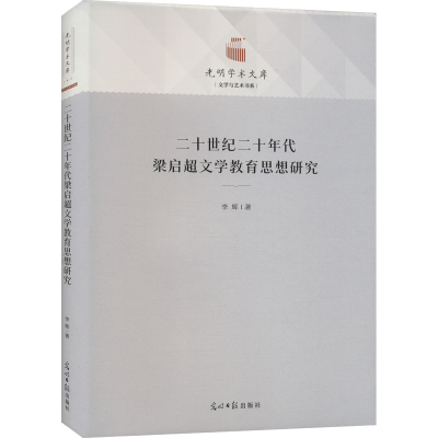音像二十世纪二十年代梁启超文学教育思想研究李辉