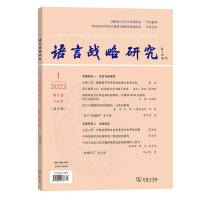 音像语言战略研究 1/20 第卷(双月刊)李宇明主编