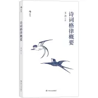 音像诗词格律概要王力