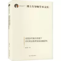 音像全面乡村振兴视域下农村职业教育发展战略研究祁占勇