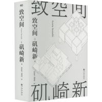 音像致空间(日)矶崎新