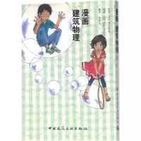音像漫画建筑物理(日)原口秀昭 原作;林晨怡 译