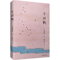 音像千羽鹤(日)川端康成