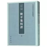 音像隆平集校(上下)/中国史学基本典籍丛刊(宋)曾鞏|校注:王瑞来
