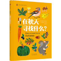 音像在秋天寻找什么?(英)伊丽莎白·詹纳