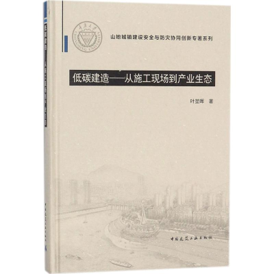 音像低碳建造叶堃晖 著