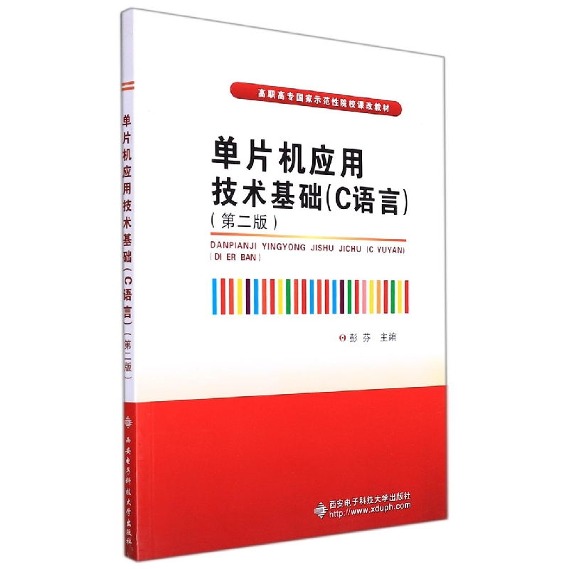 音像单片机应用技术基础(C语言)(第二版)彭芬编