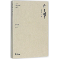 音像白下琐言(清)甘熙 撰